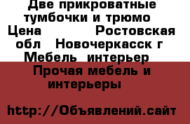 Две прикроватные тумбочки и трюмо › Цена ­ 4 000 - Ростовская обл., Новочеркасск г. Мебель, интерьер » Прочая мебель и интерьеры   